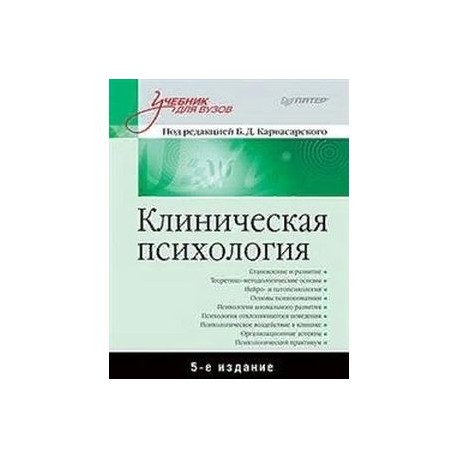 Клиническая психология