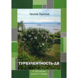 Турбулентность-ДВ. К 160-летию родного города