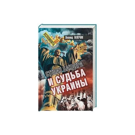 Степан Бандера и судьба Украины