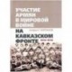 Участие армян в мировой войне на Кавказском фронте (1914-1918)