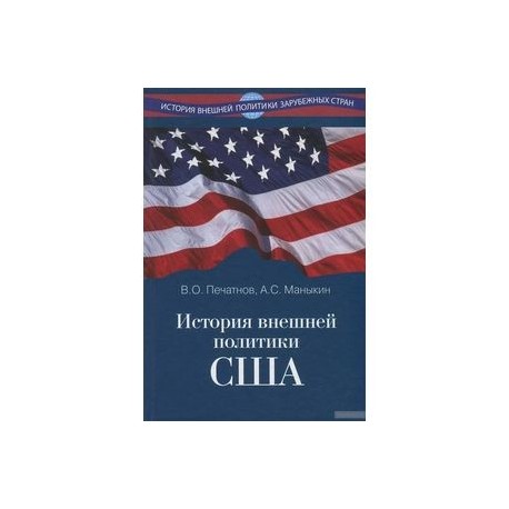 История внешней политики США