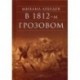 В 1812-м Грозовом: Исторический роман-хроника из эпохи Отечественной войны 1812 года