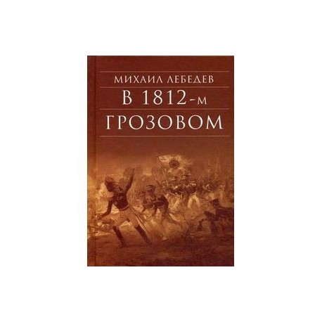 В 1812-м Грозовом: Исторический роман-хроника из эпохи Отечественной войны 1812 года