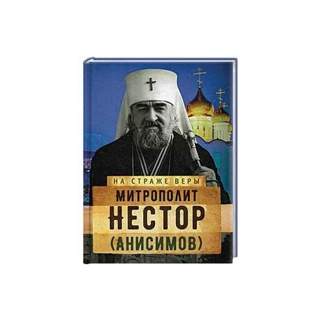 На страже Веры. Митрополит Нестор (Анисимов)