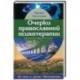 Очерки православной психотерапии. На пути в землю Обетованную