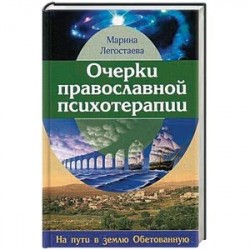 Очерки православной психотерапии. На пути в землю Обетованную