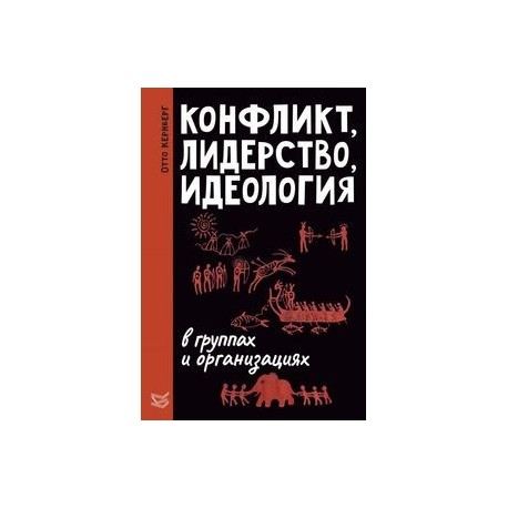 Конфликт, лидерство и идеология в группах и организациях