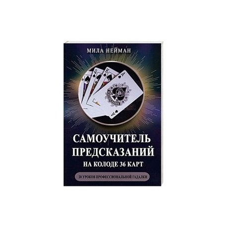 Гадание духов славы степановой. Самоучитель предсказаний на колоде карт. Карты предсказания духов Степанова.