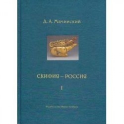 Скифия-Россия. Узловые события и сквозные проблемы. В 2-х томах. Том 1