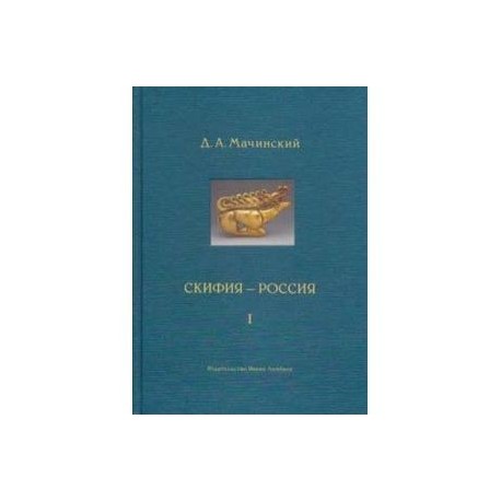 Скифия-Россия. Узловые события и сквозные проблемы. В 2-х томах. Том 1