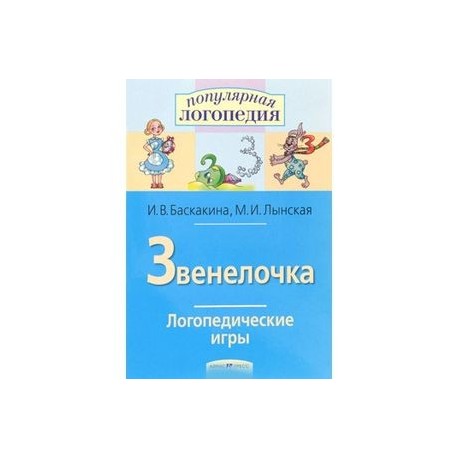 Звенелочка. Логопедические игры. Рабочая тетрадь