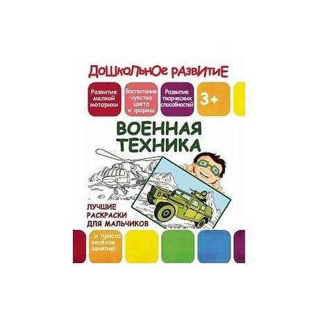 Военные раскраски для детей бесплатно скачать и распечатать