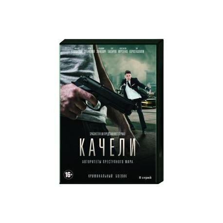 Качели. (8 серий). DVD