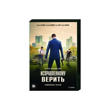 Исправленному верить. (4 серии). DVD