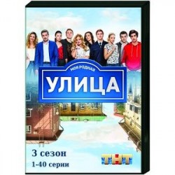 Улица 3. Том 1. (1-40 серии). DVD