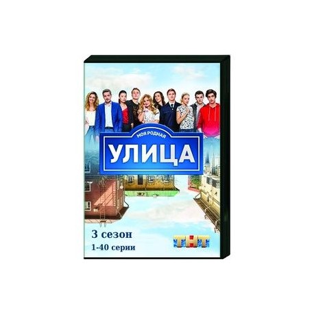 Улица 3. Том 1. (1-40 серии). DVD