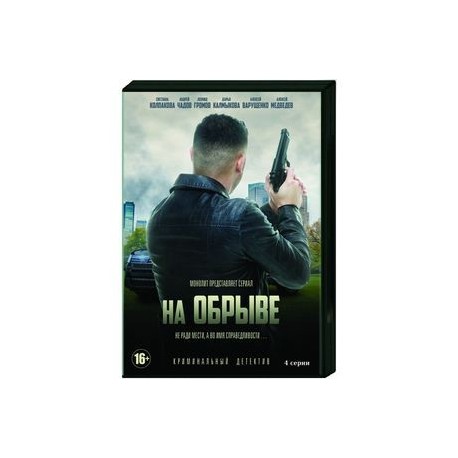 На обрыве. (4 серии). DVD