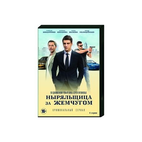 Ныряльщица за жемчугом. (4 серии). DVD