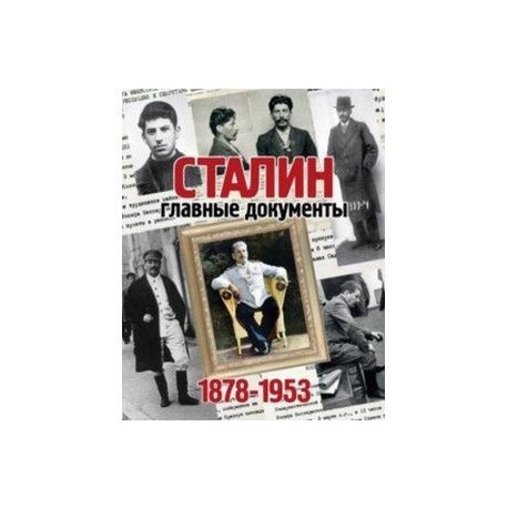 Альбом 'Главные документы Сталина'