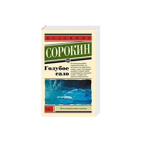 Владимир Сорокин «Голубое сало»