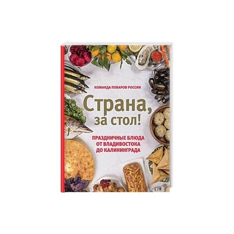 Страна, за стол! Праздничные блюда от Владивостока до Калининграда