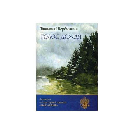 Песня голос дождя. Рассказ голос дождя. Голос дождя текст. Щербинина т.ю. "голос дождя". Голос дождя читать.