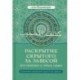 Раскрытие скрытого за завесой для сведущих в тайнах сердец. Старейший персидский трактат по суфизму