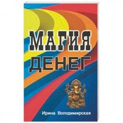 Магия денег