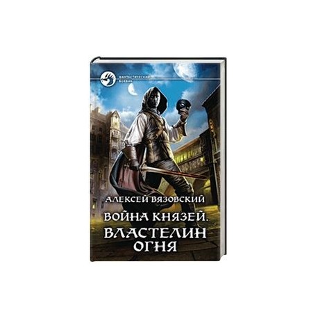 Война князей. Властелин Огня