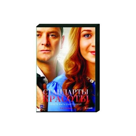 Стандарты красоты. 1 и 2 сезоны.  (8 серии). DVD