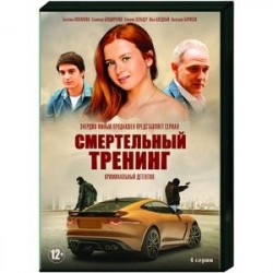 Смертельный тренинг. (4 серии). DVD