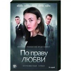 По праву любви. (8 серий). DVD