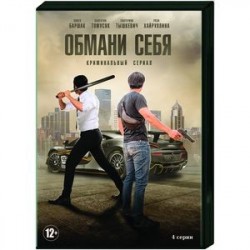 Обмани себя. (4 серии). DVD