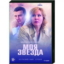 Моя звезда. (4 серии). DVD