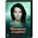 Принцесса-лягушка. (4 серии). DVD