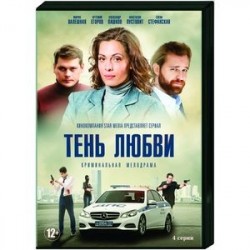 Тень любви. (4 серии). DVD