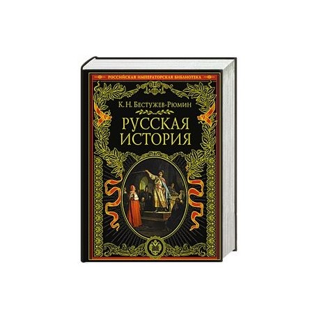 Русская история