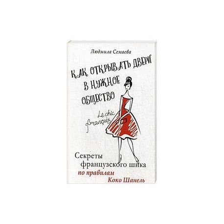 Как открыть двери в нужное общество. Секреты французского шика по правилам Коко Шанель