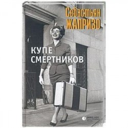 Купе смертников