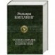 Полное собрание рассказов для детей в одном томе