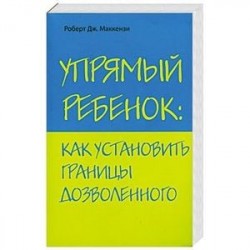 Упрямый ребенок: как установить границы дозволенного