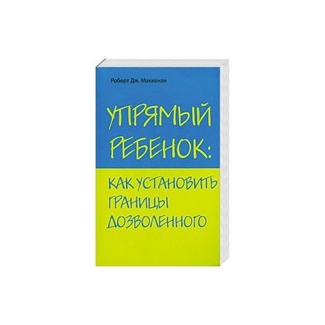 Упрямый ребенок: как установить границы дозволенного