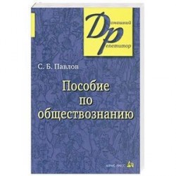 Пособие по обществознанию для поступающих в ВУЗы