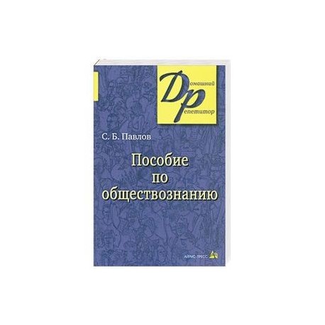 Пособие по обществознанию для поступающих в ВУЗы