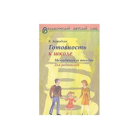 Готовность к школе. Методическое пособие для родителей