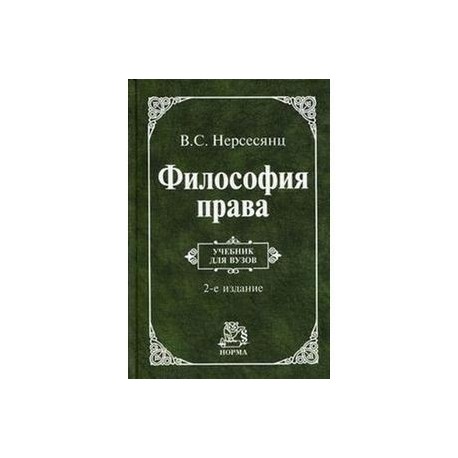 Правовая философия. Нерсесянц в. 