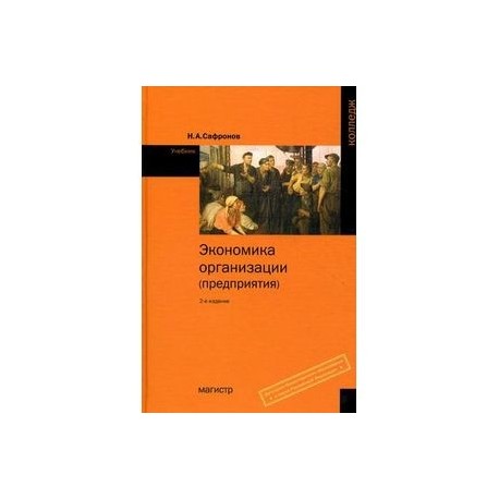 Экономика организации читать. Сафронов н.а. экономика организации,. Экономика организации (предприятия). Учебник н. а. Сафронов. Экономика предприятия учебник Сафронов. Экономика организации литература.