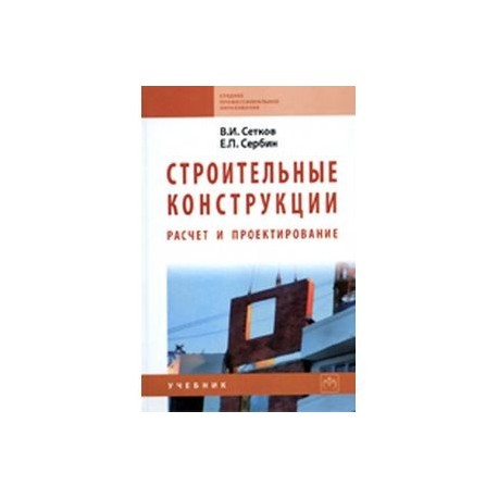 Строительные Конструкции. Расчет И Проектирование. Учебник Купить.