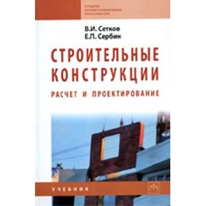 Строительные Конструкции. Расчет И Проектирование. Учебник Купить.