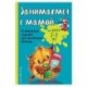 Занимаемся с мамой: для детей 2-3 лет